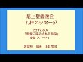 尾上聖愛教会礼拝メッセージ2017年6月4日