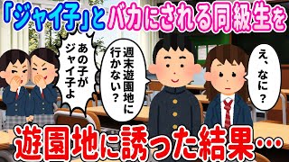 【2ch馴れ初め】クラスメイトの女の子が「ジャイ子」とバカにされてる→元気付けたくて週末に遊園地に誘った結果…【ゆっくり】