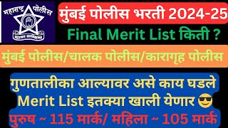 मुंबई पोलीस, मुंबई पोलीस चालक, कारागृह Merit List किती | Mumbai Police,Driver bharati Merit List 🎉