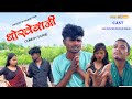 😂धोखेबाजी 😉| CG COMEDY|| DINDORIWALE  | NKB ROSTER