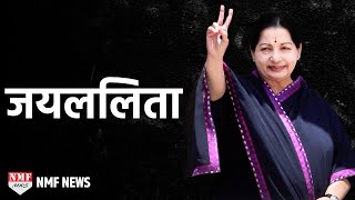 BIOGRAPHY of Jayalalitha  | संघर्ष, सिनेमा और सियासत की कहानी !!!