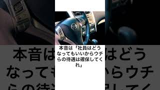 日産は「俺たちはどうなってもいいからうちの社員と車をお願いします」って言えば良かった