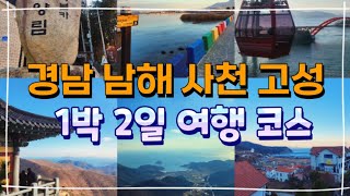 경상남도 남해 사천 고성 1박 2일 여행 코스 겨울여행 추천 l 금산 보리암 남해독일마을 삼천포 사천무지개빛해안도로 케이블카 사천관광호텔