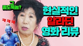 (Eng)넘.. 현실적인 영화 알라딘 리뷰 [박막례 할머니]