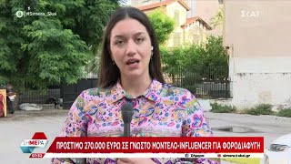 Πρόστιμο 270.000 ευρώ σε γνωστό μοντέλο - influencer για φοροδιαφυγή | Σήμερα | 21/06/2023