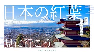 秋の朝倉山浅間公園と河口湖もみじ回廊行ってきた🚅✨🍁