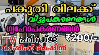 ഫ്രിഡ്ജ് , വാഷിംഗ് മെഷീൻ ,TV , ഗൃഹോപകരണങ്ങൾ പകുതി വിലക്ക് കിട്ടുന്ന ഷോപ് | TAJ HOME APPLIANACES | AU