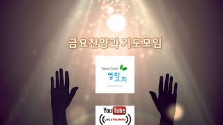 뉴욕영락교회 금요찬양과 기도모임 [2024.9.27]