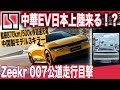 【中国製EV日本進出】最新EVニュース〜中国Zeekr、BYDに続いて日本進出の可能性！？・テスラモデルYに新たな刺客？Exeed Sterra ET、受注2.6万台獲得で電動SUVのダークホースへ