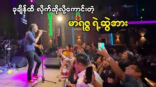 ခေတ်မှီနေဆဲ မာရဇ္ဇ - ဆံပင်ရှည်ရှည်အရပ်မြင့်မြင့် (ဆွဲအား)