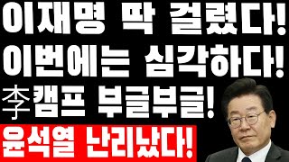 속보! 이재명 딱 걸렸다! 이번에는 심각하다! 이재명 캠프 부글부글! 윤석열 이낙연 난리났다! 민주주의가 뒤집혔다! 이재명의 운명은 이제 끝났다!