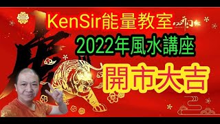 【虎🐯年開市吉日】|《KenSir教你行好運》| 📈好的開始就是成功🎯|香港KenSir🙋‍♂️|
