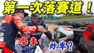 炒車😭我犯了低級錯誤...去賽車場學賽車是什麼體驗？😎🏁  @HIN26rider  【魚波vlog#176】