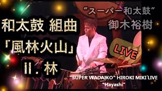 【和太鼓 組曲 「風林火山」 Ⅱ. 林】 “スーパー和太鼓” 御木裕樹 【\