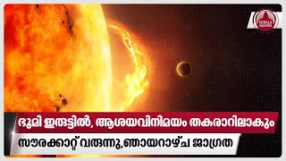 ഭൂമി ഇരുട്ടില്‍ ആശയവിനിമയം തകരാറിലാകും, സൗരക്കാറ്റ് വരുന്നു,ഞായറാഴ്ച ജാഗ്രത | Solar Storm | Earth