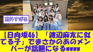 【日向坂46】「渡辺麻友に似てる子」でまさかのあのメンバーが話題になるwwwww