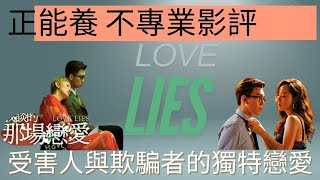 正能養 -《我談的那場戀愛》-香港不專業影評（廣東話）~中文字幕