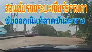 #ขับออกตัวแล้วรถดับรถไหลบนเนินสะพานและที่ลาดชันจะมีวิธีการแก้ไขได้อย่างไร #รถดับและไหลบนสะพาน