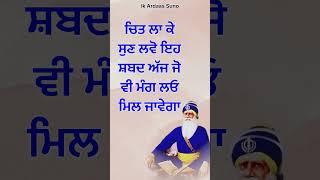 ਚਿਤ ਲਾ ਕੇ ਸੁਣ ਲਵੋ ਇਹ ਸ਼ਬਦ ਅੱਜ ਜੋ ਵੀ ਮੰਗ ਲਓ ਮਿਲ ਜਾਵੇਗਾ @ardaassuno #trending #shorts