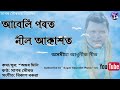 আবেলি পৰত নীল আকাশত abeli porot neel akaxot latest assamese modern song