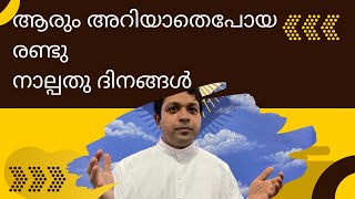 ആരും അറിയാതെപോയ രണ്ടു നാല്പതു ദിനങ്ങൾlll Exultation Of The Holy Cross