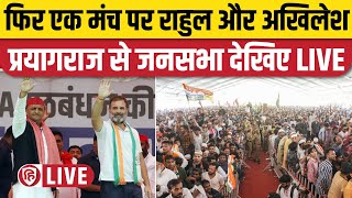 LIVE: Akhilesh Yadav Rahul Gandhi Prayagraj Phulpur Rally | Loksabha Election | SP | Congress। INDIA