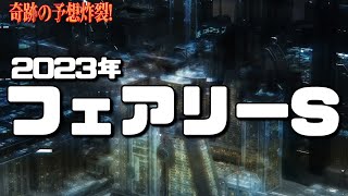 奇跡の予想炸裂　フェアリーS　2023 かずちゅーの競馬予想