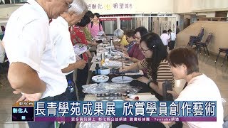 108-10-02   長青學苑成果展開幕  彰化縣政府中庭2日至4日展出