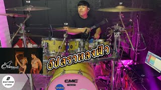 อัปสราหลงฟ้า-หนุ่ม มีซอ (COVER DRUM) (BOAT DRUM)