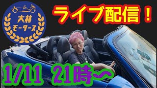 大林モータースライブ配信！　1月11日21時〜22時