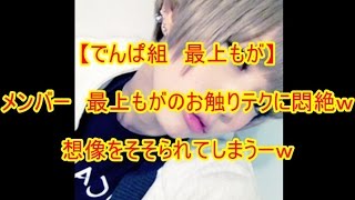 【でんぱ組inc 最上もが 相沢梨紗】最上もがちゃんのテクをメンバーが暴露！？