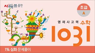 영재1031, 초급 A 1% 심화, 가장 크게, 가장 작게 1