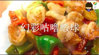 特色小菜篇 - 幻彩咕嚕蝦球（改善色斑，超強抗氧化）