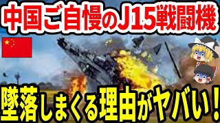 【ゆっくり解説】中国戦闘機J-15が墜落しまくる理由がヤバすぎる…