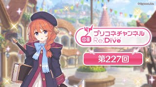 プリコネチャンネルRe:Dive 第227回　【ゲスト：小原好美】