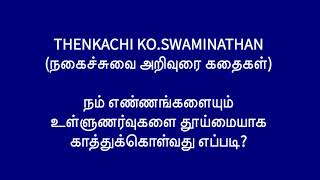 நம் எண்ணங்களை தூய்மையாக காத்துக்கொள்வது எப்படி? THENKACHI KO.SWAMINATHAN | நகைச்சுவை அறிவுரை கதைகள்