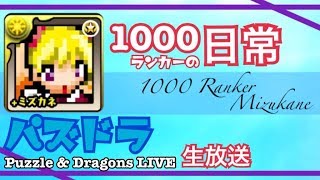 【パズドラLive】初見さん歓迎！マヘラ周回！闘技場３マルチやろ！