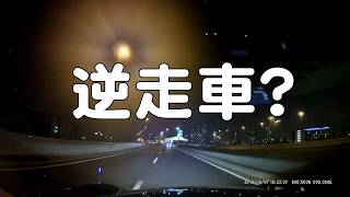 首都高で逆走車？