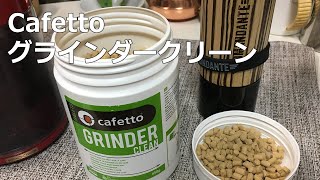 【Cafetto】 プロ仕様コーヒーグラインダークリーン「カフェット グラインダークリーン」（コマンダンテ、自宅用電動ミルの清掃にも）〔#309〕