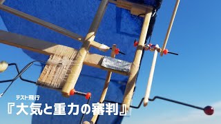 テスト飛行『大気と重力の審判』