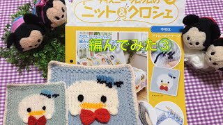 アシェットコレクション Disney tsumtsum  ニット\u0026クロシェ ③-3 ドナルド モチーフ 編んでみた