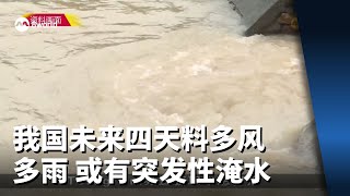 我国未来四天料多风多雨 或有突发性淹水