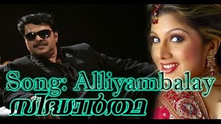 Sidhartha | Alliyambalay | M.G,Sreekumar, K.S.Chithra