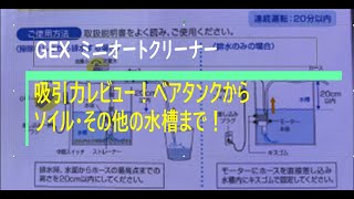 GEX　ミニオートクリーナーのベアタンク・ソイル・その他水槽の吸引力・掃除能力を紹介！