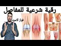 ماذا لو شفيت مفاصلك وآلام ركبتك؟ استمع بتركيز الرقية الشيخ الراقي فواز الاسود