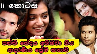 පන්ති භේදය අභිබවා ගිය ආදරණීය ප්‍රේම කතාව 😚❤️ - 11 කොටස