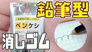 【おもしろ 文房具】見た目は えんぴつ 中身は 消しゴム！購入 レビュー｜ぴーすけチャンネル