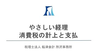 【経理初心者のための簿記講座】消費税の計上と支払