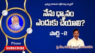 నేను ధ్యానం ఎందుకు చెయ్యాలి ?  part 2 by Venu Pyramid Master