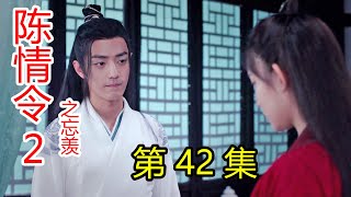 《陈情令2之忘羡》第42集 魏婴救思追再遇问题，却瞒着蓝湛;魏婴昏迷不醒，蓝湛质问思追